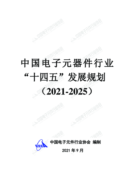 中国电子元器件行业“十四五”发展规划(2021-2025)